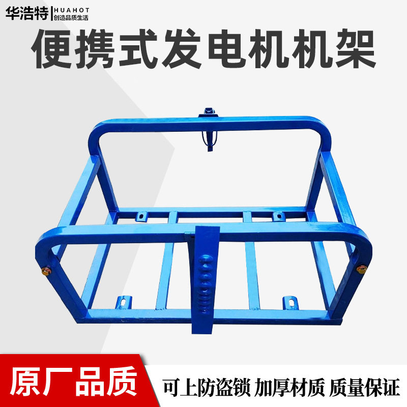 汽油机发电机加厚便携防盗机架