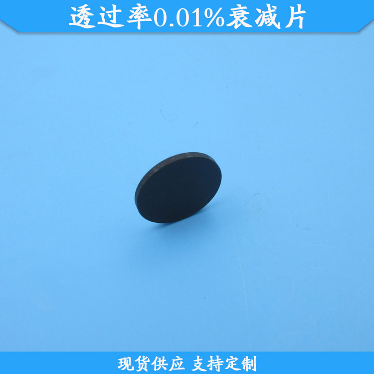 透过率0.01%的衰减片直径20mm减光片玻璃材质可做中灰密度滤镜片