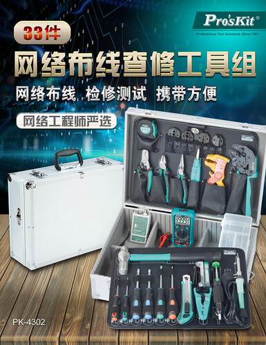 宝工PK-4302HM网络查修工具组