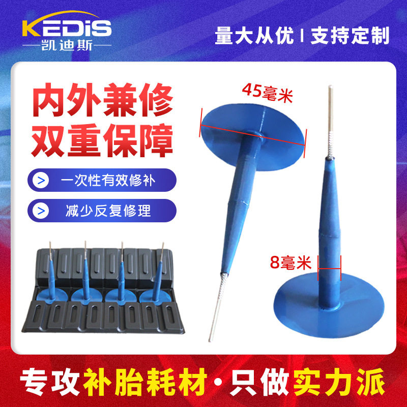 凯迪斯8mm汽车补胎蘑菇钉胶片