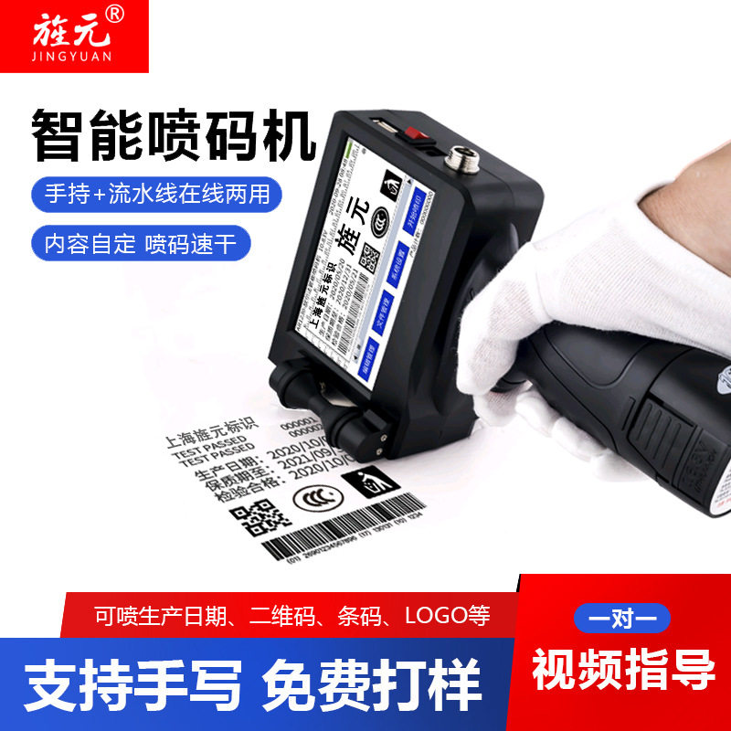 旌元T20智能手持喷码机手动小型日期批号打码机