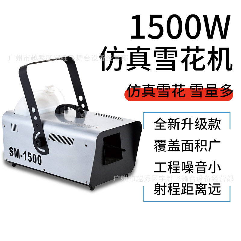 1500W舞台下雪花机圣诞造雪机