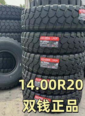 DOUBLE双钱越野轮胎14.00R20卡客车轮胎宽体自卸车轮胎1400R20