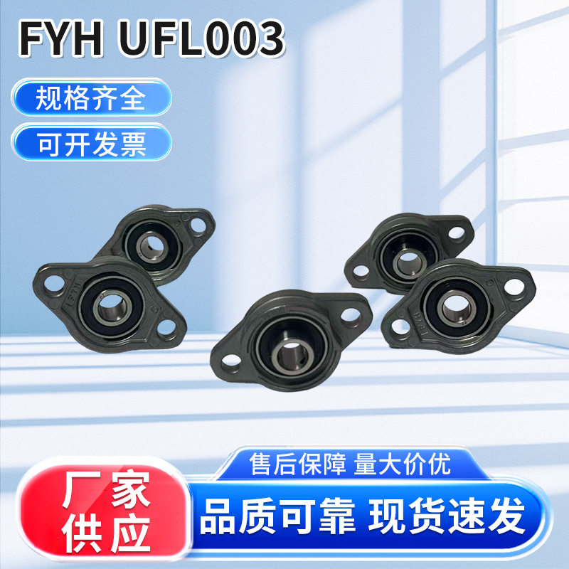 菱形锌合金轴承座FYH UFL003菱形锌合金菱形立式带座小轴承批发