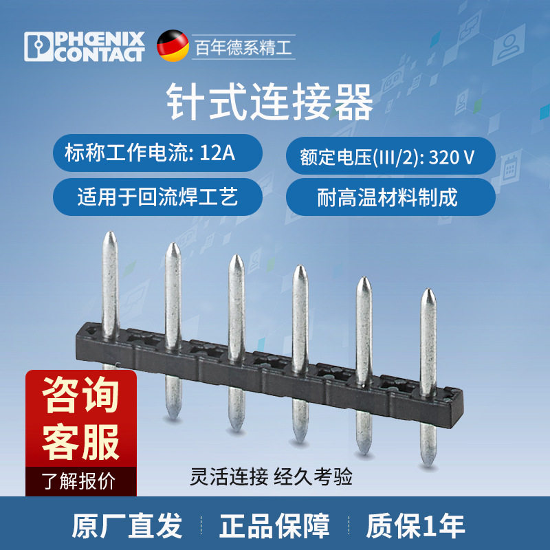 菲尼克斯接线端子排针针式连接器黑色 - PST 1,3/ 4-5,0