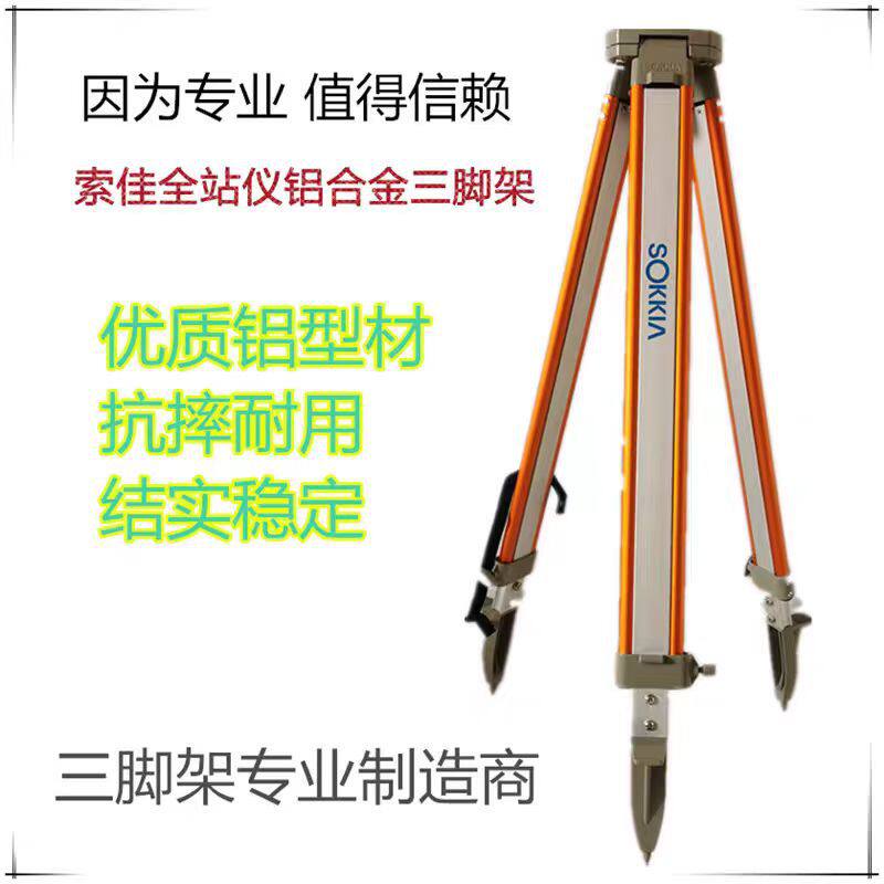 索佳全站仪铝合金三脚架索佳电子水准仪脚架SOKKIA测量测绘脚架