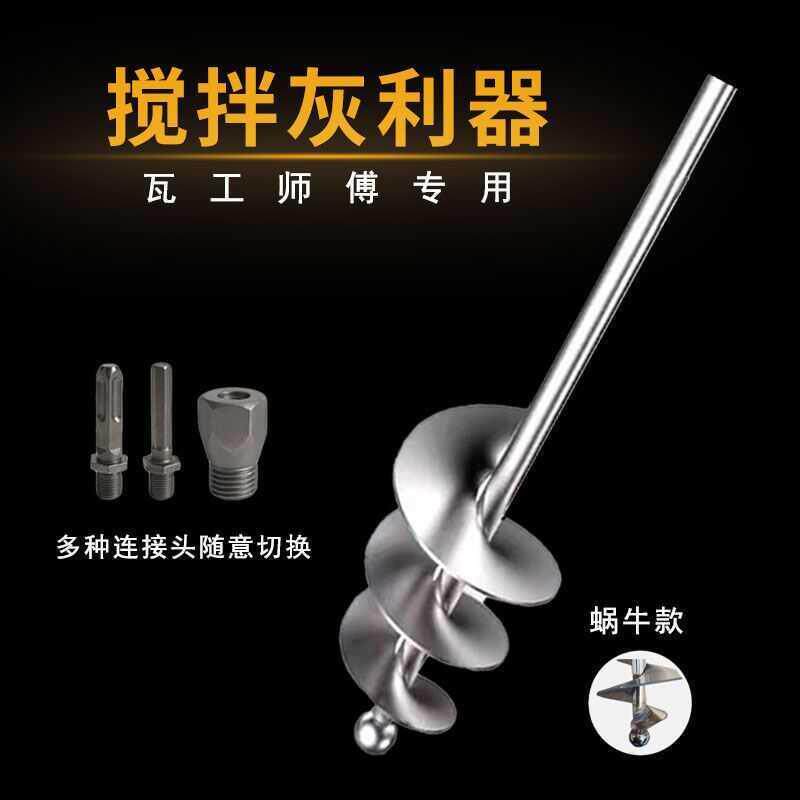 拌灰XSC拌杆小蜗牛拌搅杆干砂浆新款水钻不锈钢锤六角电打搅拌灰