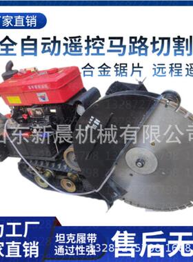 柴油35马BRV马路切割机遥控自式全动切缝履机带自走式切力割机