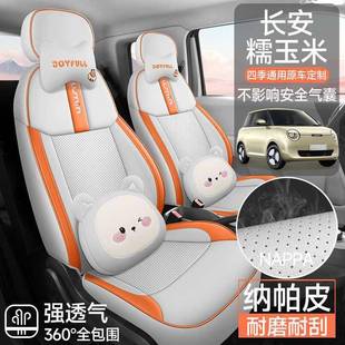 四季 清版 全包 24HDX长安甜糯玉米Lumn专汽车座套香沁款 2i0用25款