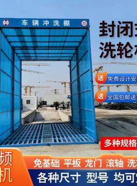自动应洗MNG车棚台工地洗车机建筑工程感冲轮洗平全封闭式洗机洗