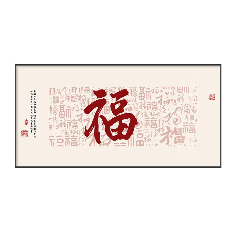 尺寸BQ841056福表字电箱装饰画新中式寓意好画配电箱大遮字挡强弱