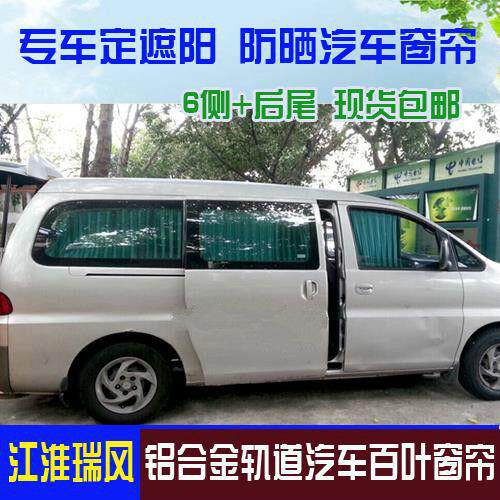 江淮和瑞风祥和畅712瑞风M34M5商务车车窗帘M遮阳汽帘