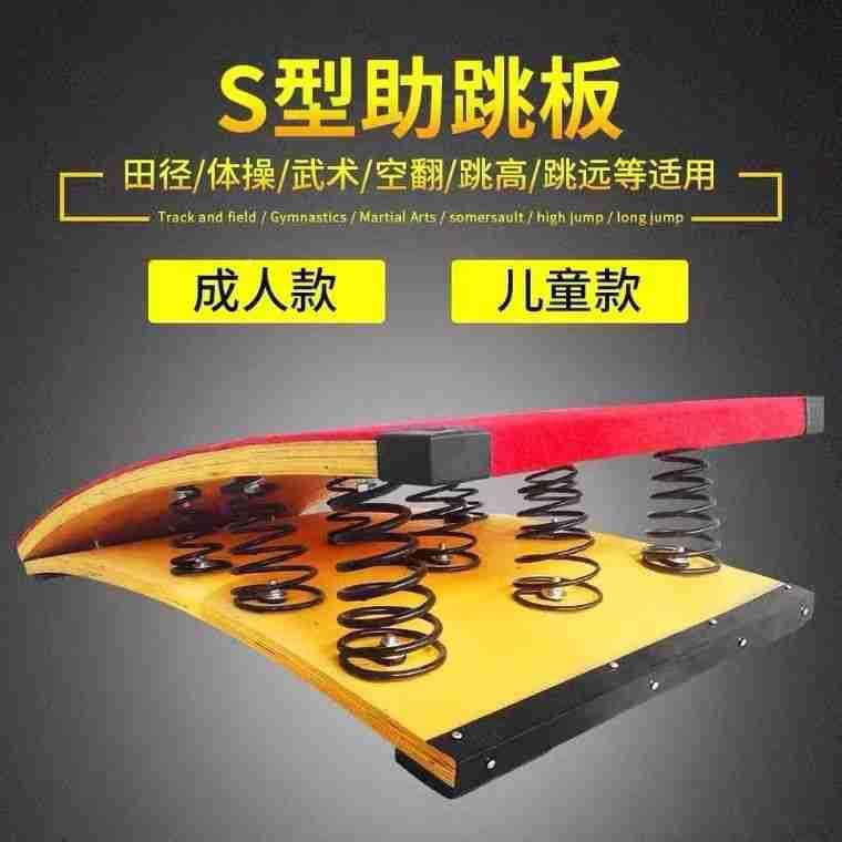健身S型踏起跳板PCV簧板武术空翻助田跳板径体操儿童跳弹远训练器