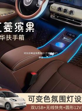 QOF五菱缤果手扶改装车装饰内饰冰内果中控储物盒宾果箱手扶箱棒