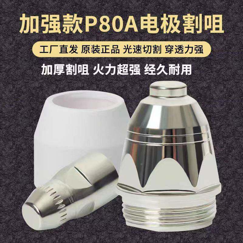 加厚款P80电A等离子割116咀LG0K8010-120切割机配件进铪丝极喷口