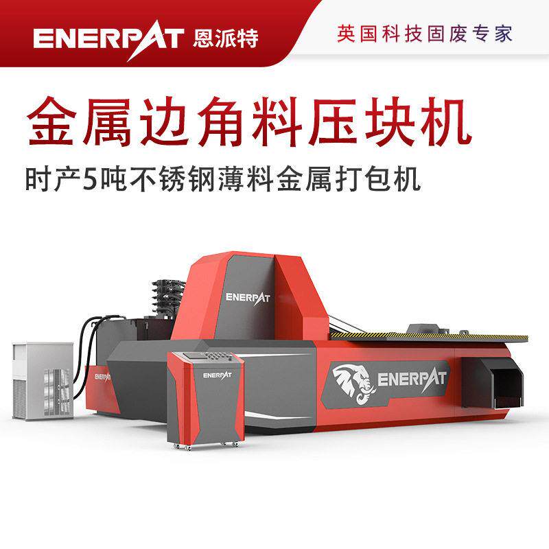 时产5吨不锈钢薄料金属打包机废金属回收压缩打包设备