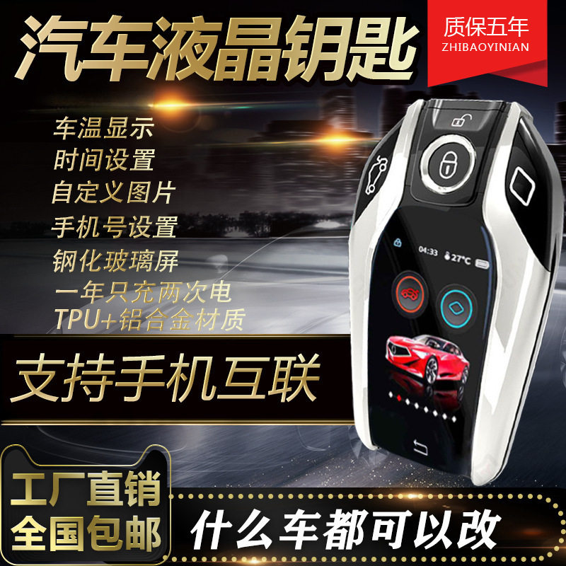 汽车液晶智能钥匙改装升级