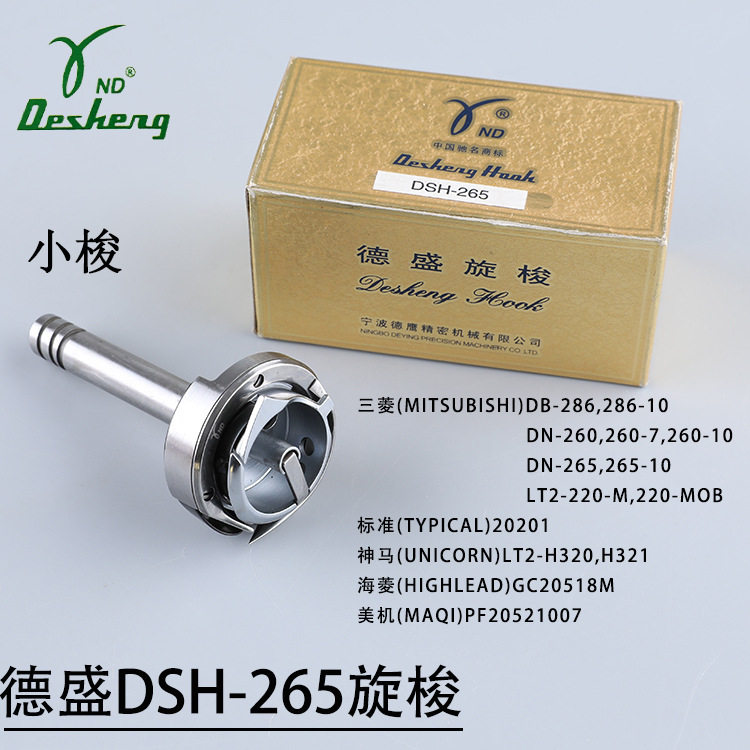 德盛旋梭DSH-265双针车小旋梭单针杆标准20201海菱GC20518M