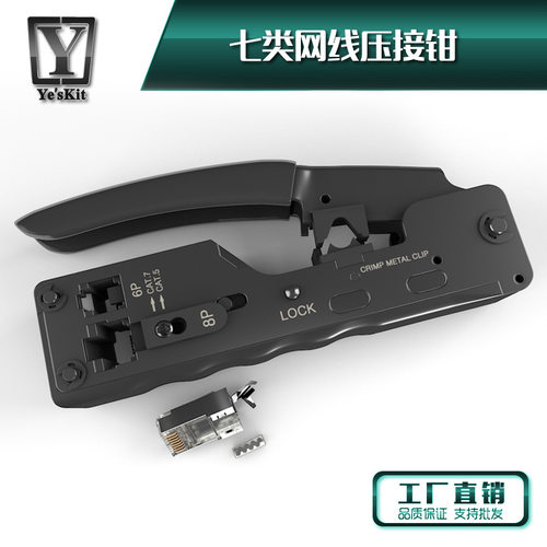 YE'SKIT七7类燕尾水晶头CAT7网线网络压接钳8P8C/6P6C