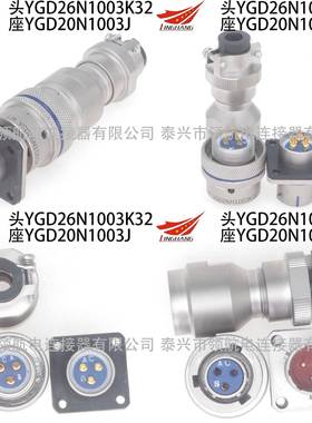 YGD26N103K322102YGD20S大100航3J电流0LLXYGD2芯8A连接器空插头