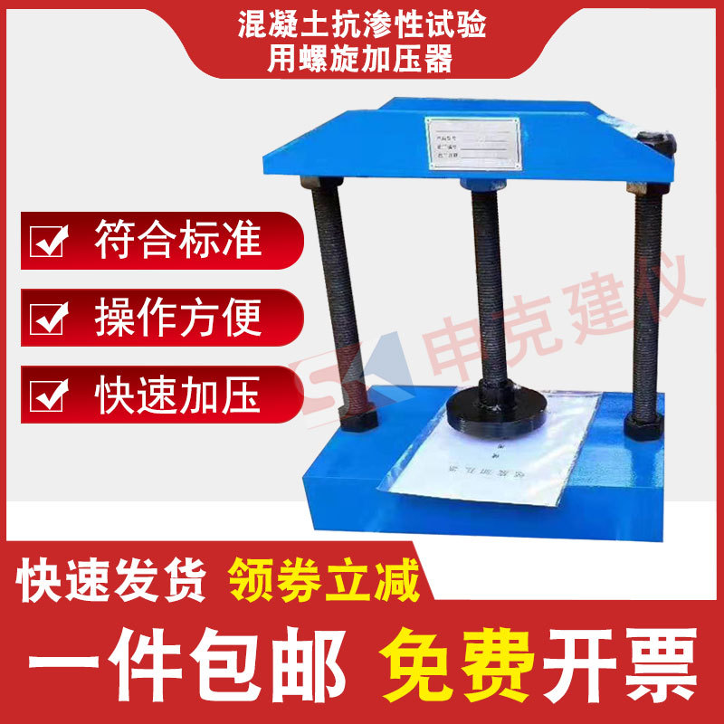混凝土抗渗试验用手动螺旋加压器