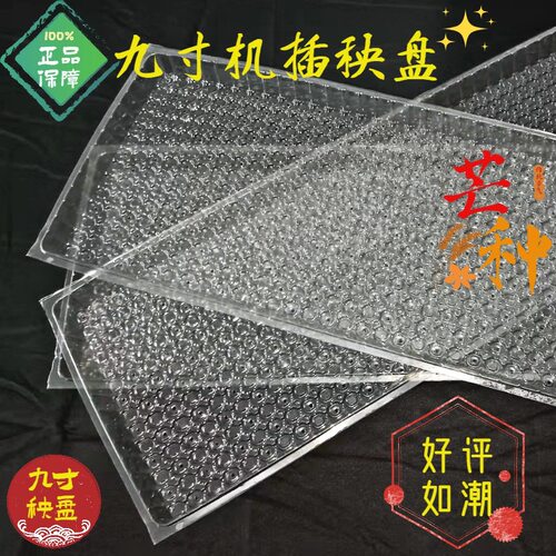 机插水稻育苗盘加厚透明7/9寸