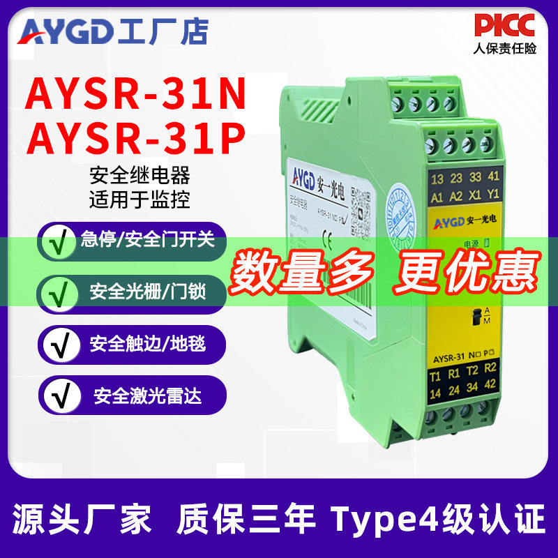 安一光电AYSR-31N安全光幕继电器