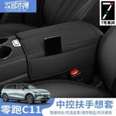 零跑C11装 配件 专用汽车扶手饰箱饰保护套套c11内手OWK扶箱改装