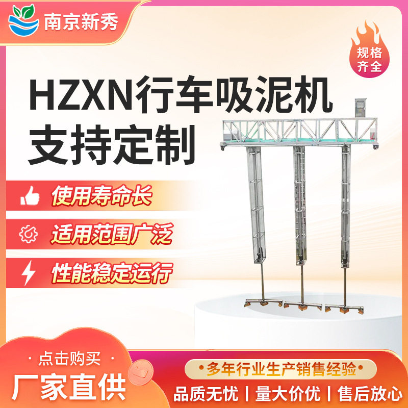 泵吸式桁车式刮吸泥机HXGN-6