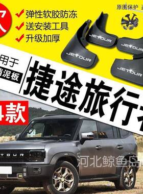 用4款捷皮途旅行ZPL者原装专挡泥板加厚防冻挡2泥挡泥瓦发现穿越