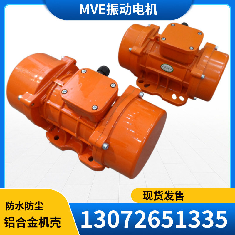 MVE800/3振动电机防水防尘