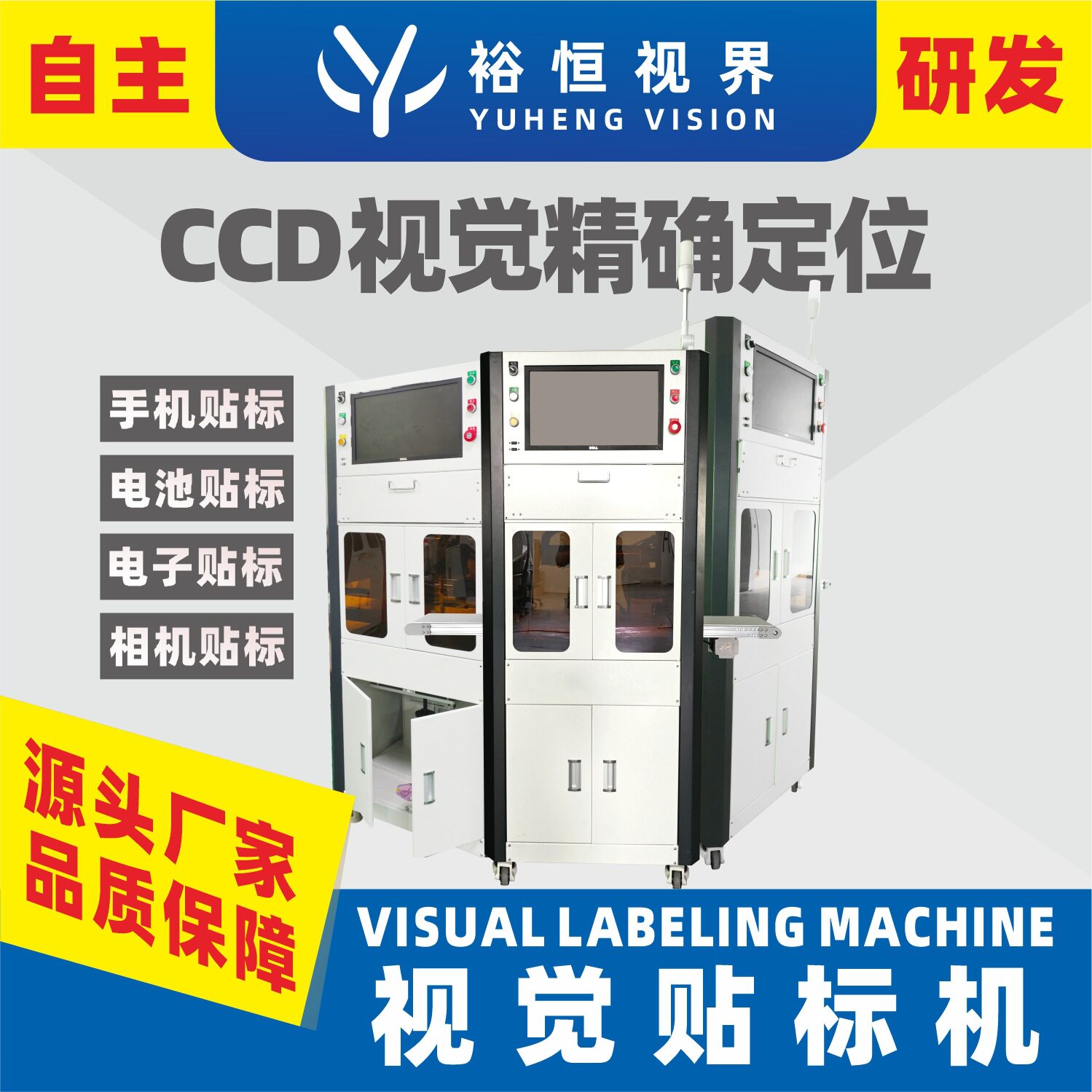 CCD视觉对位智能贴标机