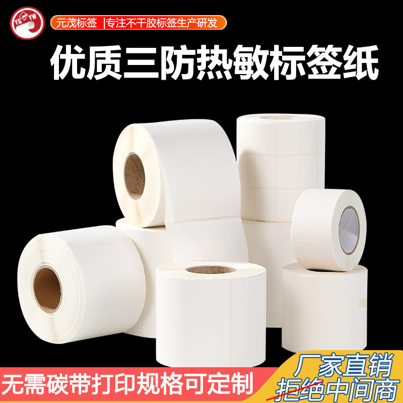 三防热敏价格标签不干胶快递贴纸