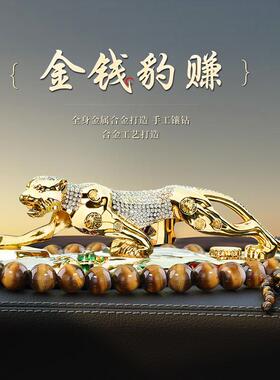 Z32025新款金钱豹摆件车车用内饰汽品中控E台高挡男士QVP专车载装