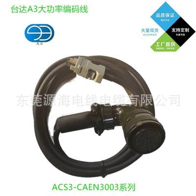直销台达A3大功率编码线AS3-CAEN30ACS3-CAEE03/ACS-3CAN30C05