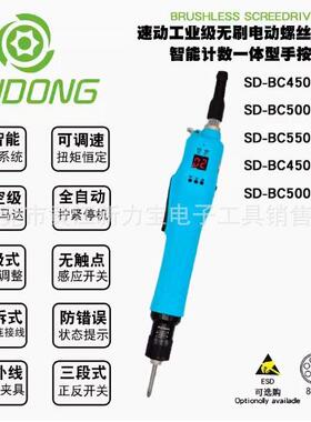 SUDONG速无刷智能计数电批SD-B0C450990BLC5000LBC55动00L6200