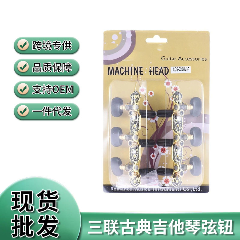 Alice爱丽丝古典吉他三联弦钮