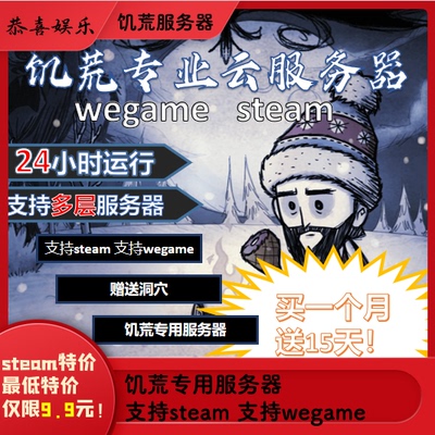 steam饥荒服务器wegame饥荒专用服务器多人联机恭喜娱乐