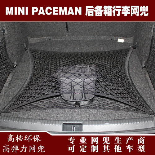 PACEMAN后备箱弹力固定网兜