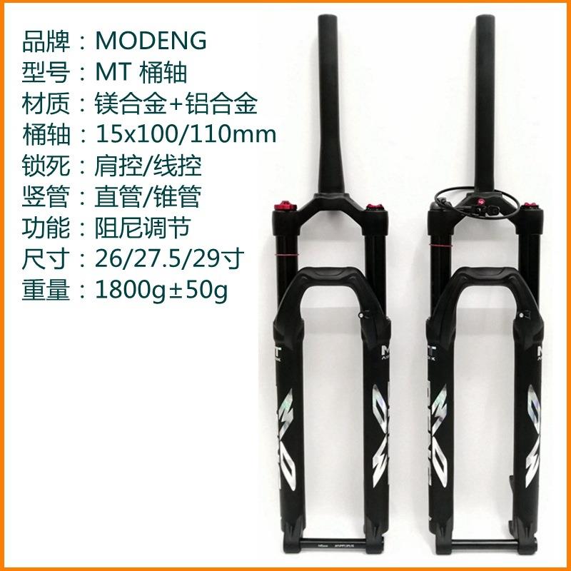 MOD2ENG桶轴气叉2627.59寸山地车避震叉气压1阻尼气叉5x100/前110