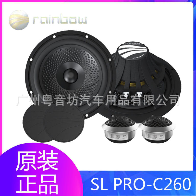 德国彩虹SLPRO-C260车载音响