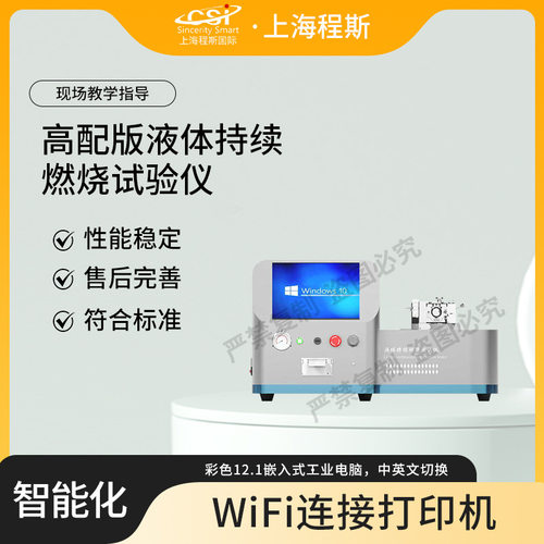 程斯高配版液体持续燃烧试验仪