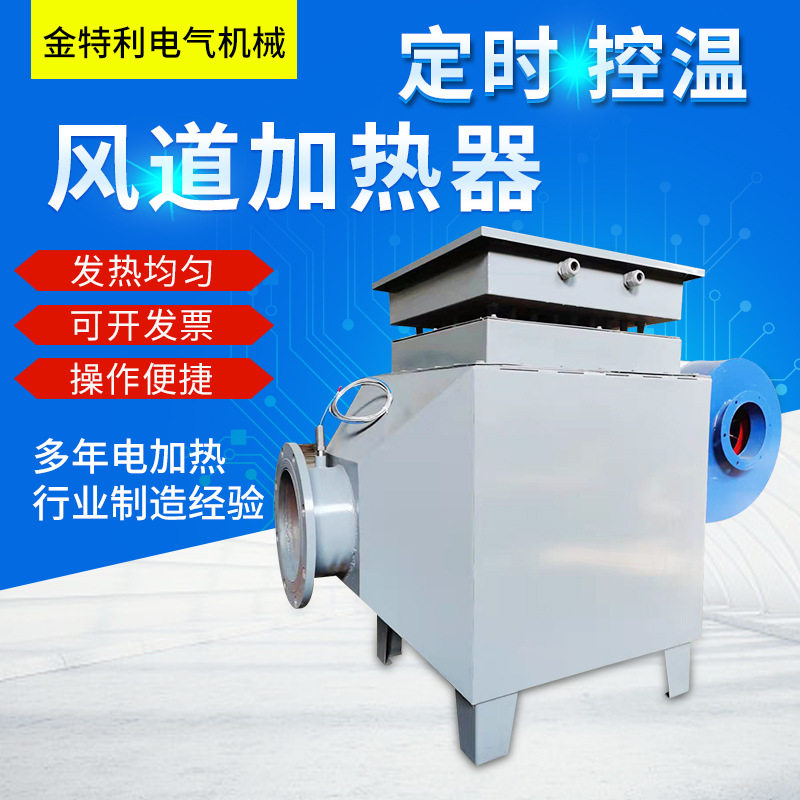 工业小型烘房风道加热器