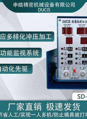 申皓DUC知IS微电脑死点检器SAEM料D-402检测叠料重下保护模具
