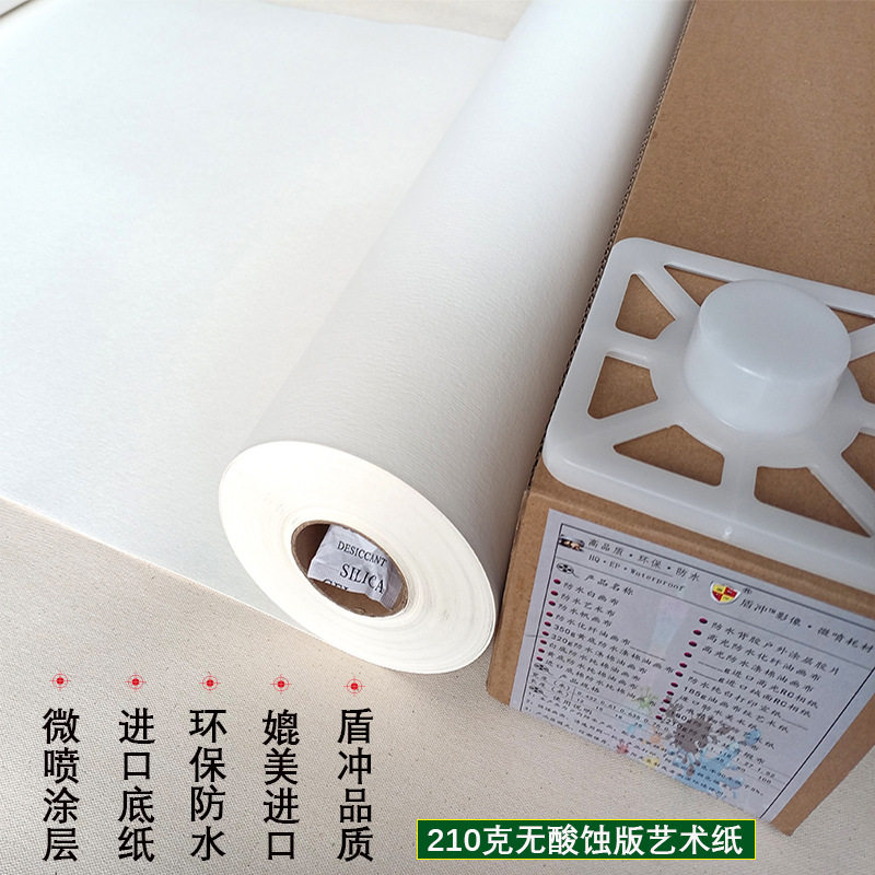 210g纤绒蚀刻艺术微喷相片纸