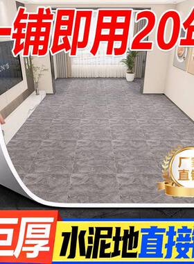 超CHF厚贴地板革水泥地直接铺地铺垫pvc地面板地毯胶垫家用耐环保