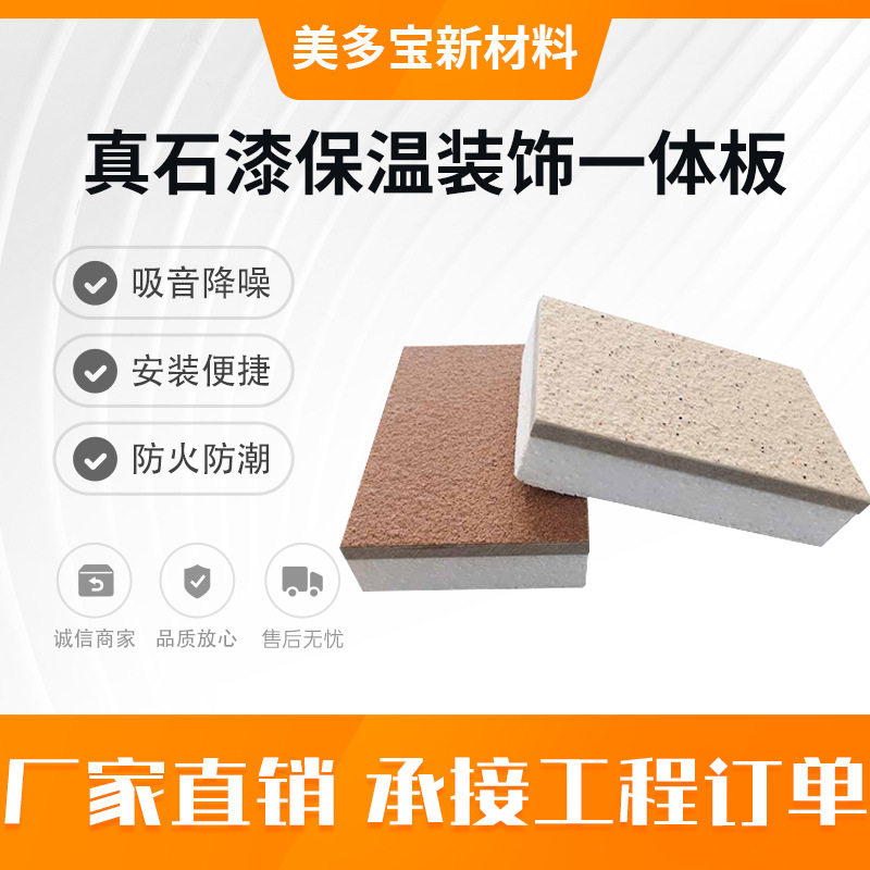 真石漆外墙保温装饰一体板挤塑板聚苯板岩棉建筑保温防火阻燃幕墙