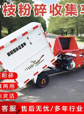 粉座式树枝碎机湿驾两VGK用枝条粉碎车新能源干木渣粉碎收集车