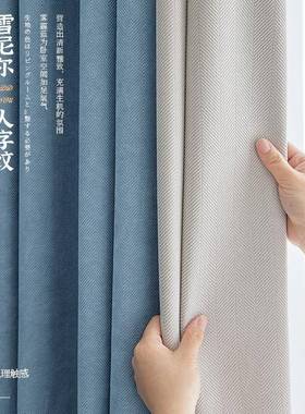 重磅120g人纹雪OOB尼尔遮光窗帘布艺0成品字202奢3新款卧室客厅轻