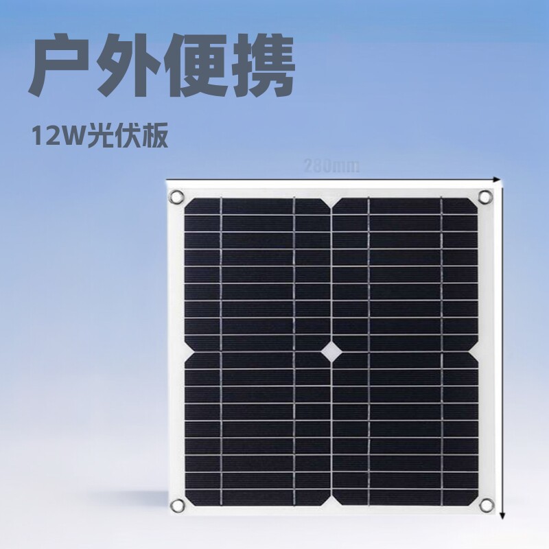 12W太阳能光伏板户外便携充电